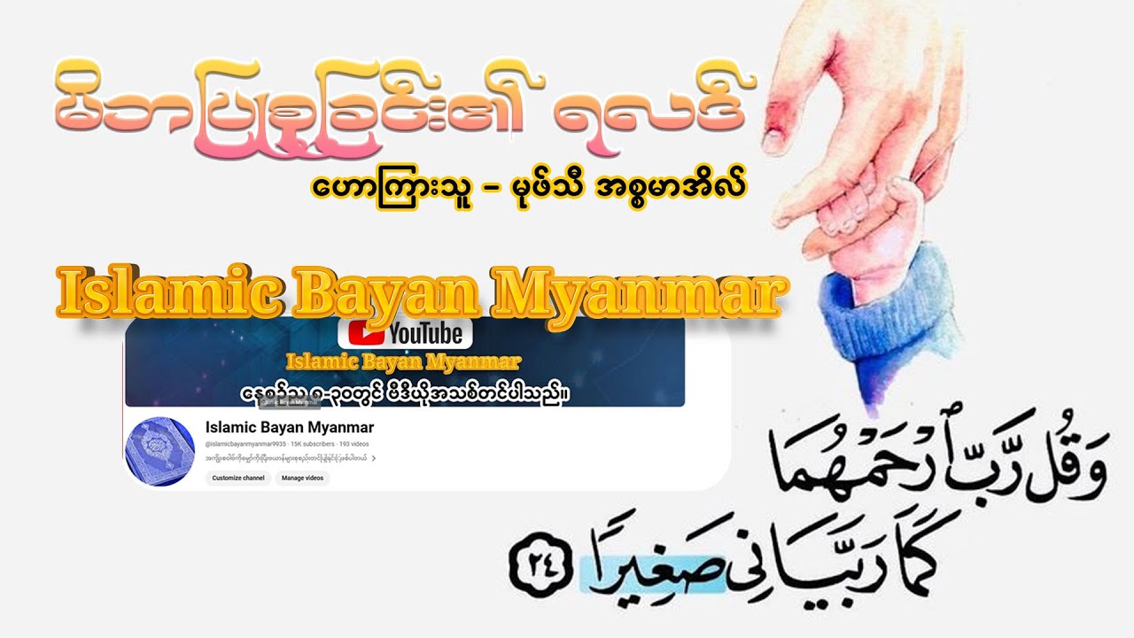 မိဘပြုစုခြင်း၏ ရလဒ် ဟောကြားသူ မုဖ်သီ အစ္စမာအိလ်