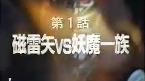超人機メタルダー最終回　世界忍者戦ジライヤ予告　提供クレジット　CM本放送　切り抜き　その４