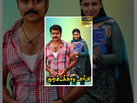 Kurumbukara Pasanga (குறும்புகார பசங்க ) Tamil Full Movie - Sanjeev, Monica