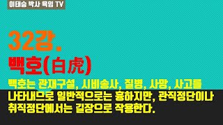 육임강의 32강. 백호(白虎) : 백호는 관재구설, 시비송사, 질병, 사망, 사고를 나타내므로 일반적으로는 …