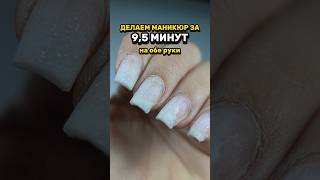 Скоростная техника маникюра всего за 9.5 минут 🔥