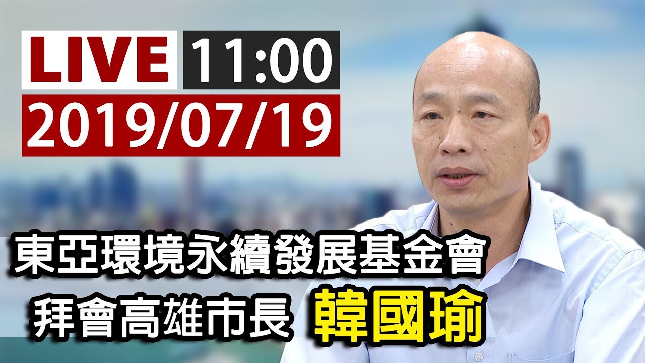 【完整公開】LIVE 東亞環境永續發展基金會 拜會高雄市長 韓國瑜