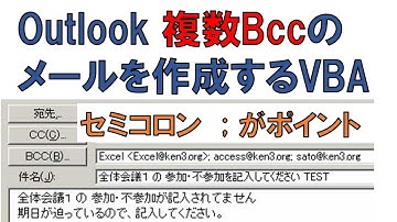 昔の動画です参考程度に VBA Outlook BCCでメールを複数宛先に送る Mail MAKE BCC 0514