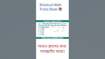 🚀 Shortcut Math Tricks for Competitive Exams | WBSSC 2025 Special | #shorts #shortfeed #shortcutmath