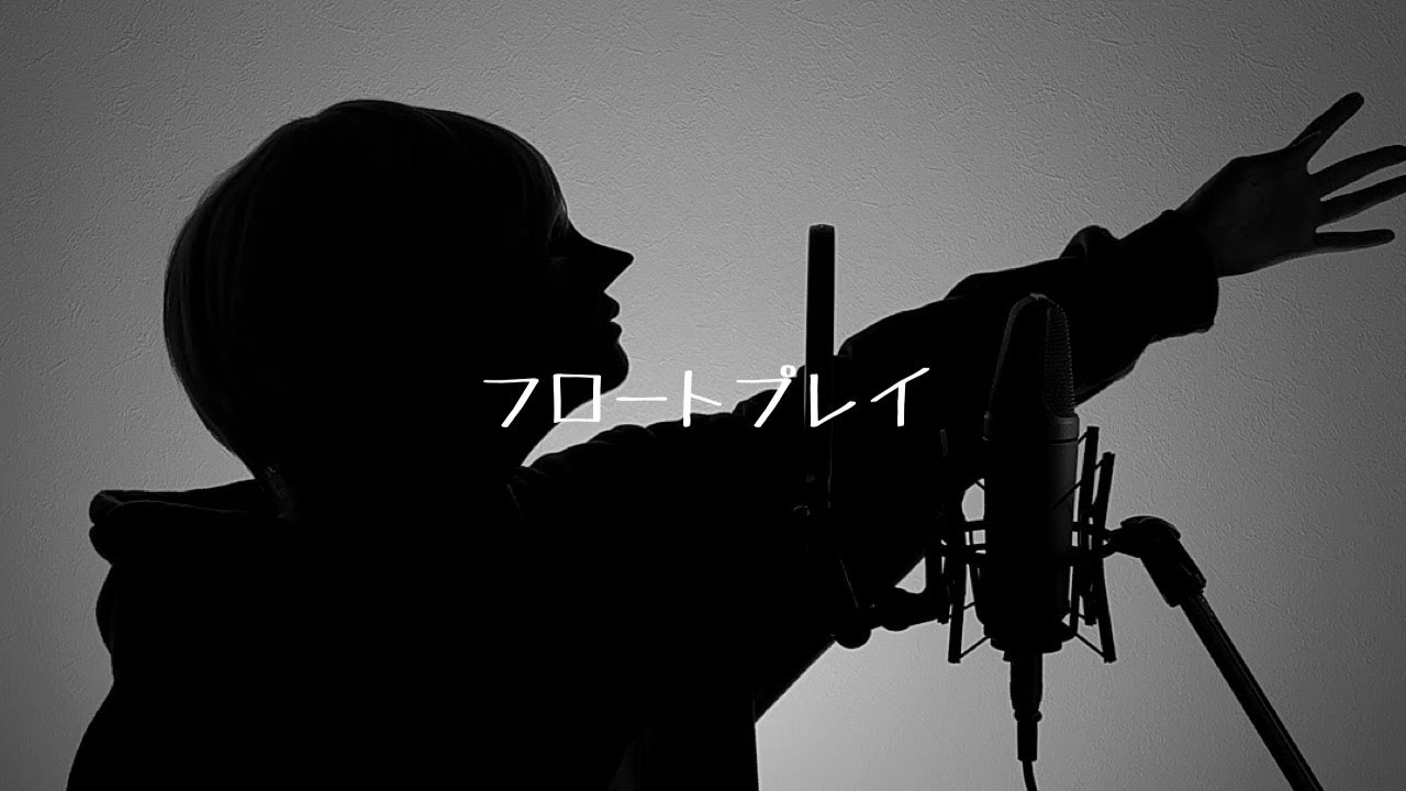 フロートプレイ cover / 一色 フロートプレイ cover / 一色