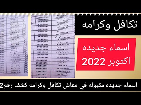 اسماء جديده مقبوله في معاش تكافل وكرامه اكتوبر 2022