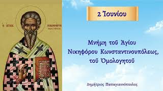 🌸 2 Ιουνίου - Βίος Αγίου Νικηφόρου του Ομολογητού | Παπαγιαννόπουλος