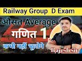 Average (औसत ट्रिक से) बिलकुल Zero लेवल से I इतना पढ़ लो सभी परीक्षाओं के लिए
