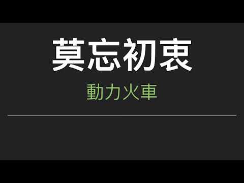 動力火車 - 莫忘初衷