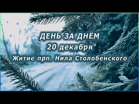 🔴 ДЕНЬ ЗА ДНЁМ (20 декабря) - Житие прп. Нила Столобенского