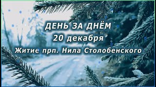 🔴 ДЕНЬ ЗА ДНЁМ (20 декабря) - Житие прп. Нила Столобенского