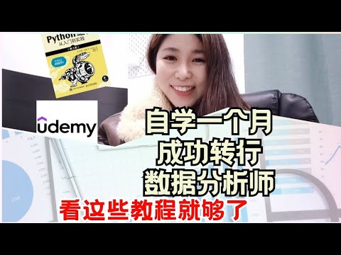 自學！一個月轉行數據分析師 我只看了這些教程