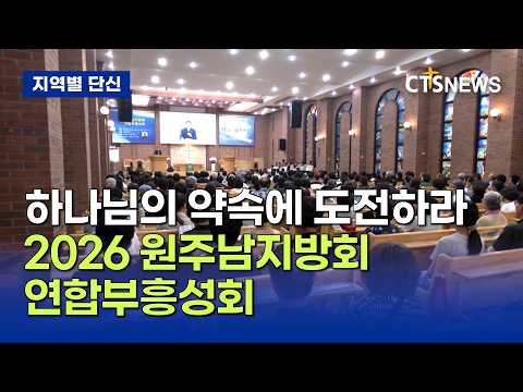 기독교대한감리회 동부연회 2026 원주남지방회 연합부흥성회 (<strong>강원</strong>, 홍석진)ㅣCTS뉴스