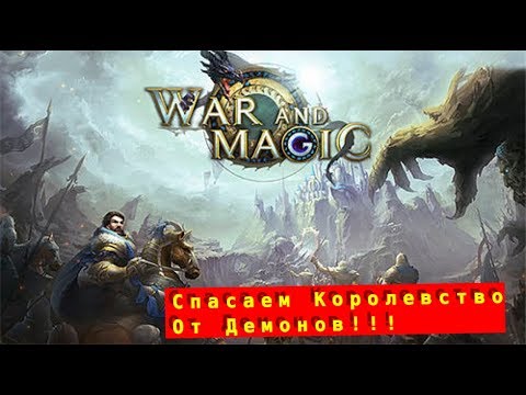 Спасаем Королевство От Демонов - Обзорное Прохождение - War And Magic