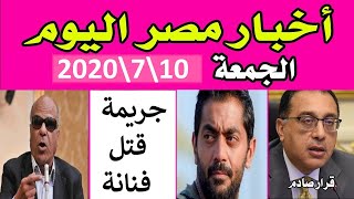 اخبار مصر مباشر اليوم  الجمعة  10  / 7 / 2020 وبشري سارة لاصحاب العلاوات الخمس