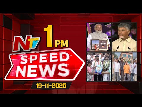 Speed News | 1 PM News Headlines | 19-11-2025 | NTV Telugu - NTVTELUGU