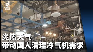 天气炎热带动国人清理冷气机需求 风扇和冷气机销量同比上扬