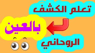 تعلم طريقه كشف العين والكشف بالصورة