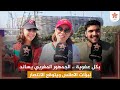 بكل عفوية الجمهور المغربي يساند لبؤات الاطلس ويتوقع الانتصار بكل عفوية الجمهور المغربي يساند لبؤات الاطلس ويتوقع الانتصار