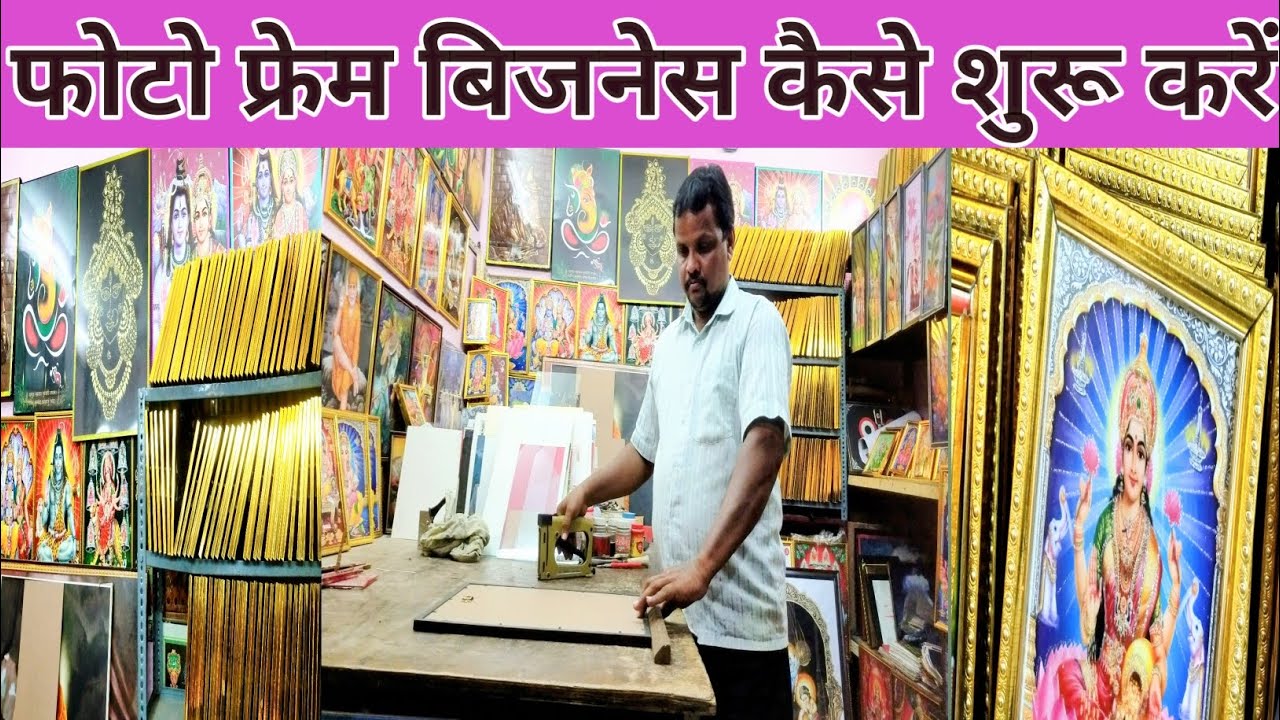 फोटो फ्रेम का बिज़नेस कैसे करे|How To Start Photo Frame Business |Photo Frame Business Guide