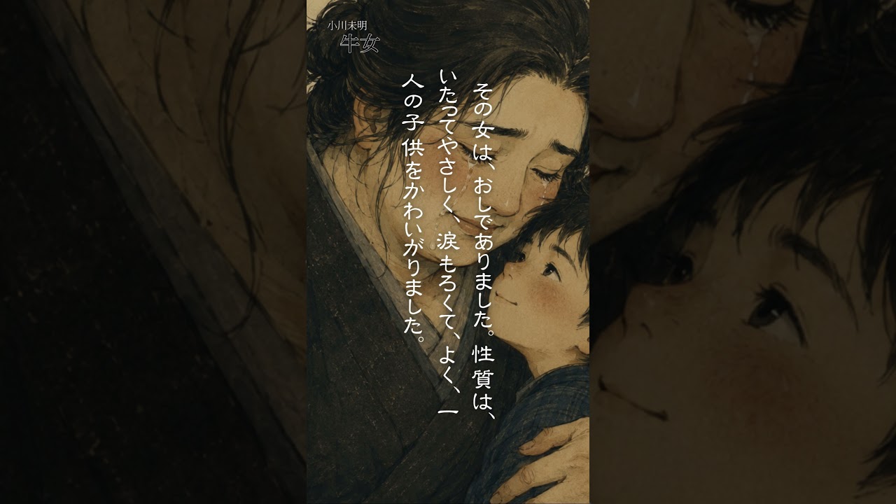 【朗読】小川未明「牛女」冒頭|朗読・須山里華