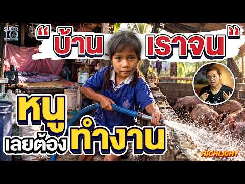Behind the scenes: 6-year-old girl sleeps in a pigsty, #NongManow fights for her family and doesn...