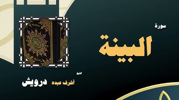 072  القران الكريم بصوت الشيخ أشرف عبده درويش   سورة البينة
