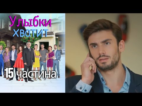 Улыбки хватит - Gülümse Yeter - эпизод 15