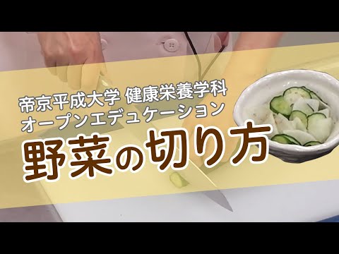 健康栄養学科「基礎調理学実習Ⅰ」（第2回） ～炊飯、1番だし・2番だしの取り方（みそ汁）、厚焼き卵～ ③ 野菜の切り方