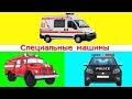 Специальные машины детям. Развивающий мультфильм.