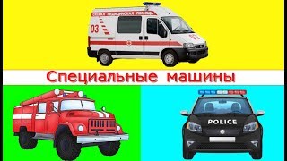 Специальные машины детям. Развивающий мультфильм.