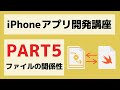【Swift/Xcode入門】ゼロからのiPhoneアプリ開発講座Part5~Storyboardとプログラムファイルの関係性を理解しよう~
