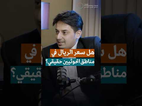 هل سعر الريال في مناطق الحوثيين حقيقي