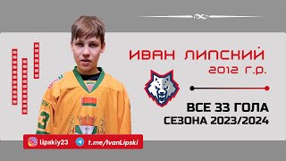 ИВАН ЛИПСКИЙ - 33 ГОЛА в Первенстве Беларуси | Сезон 2023/2024