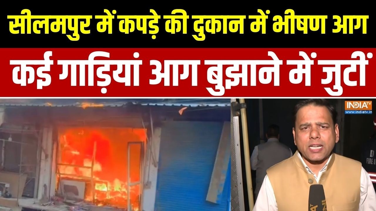 Delhi के सीलमपुर में कपड़े की दुकान में भीषण आग, दमकल की कई गाड़ियां आग बुझाने में जुटीं