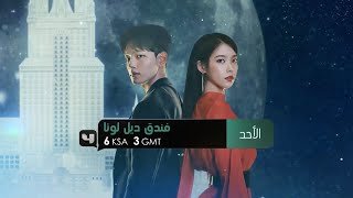 المسلسل الكوري فندق ديل لونا على أم بي سي فور مترجم