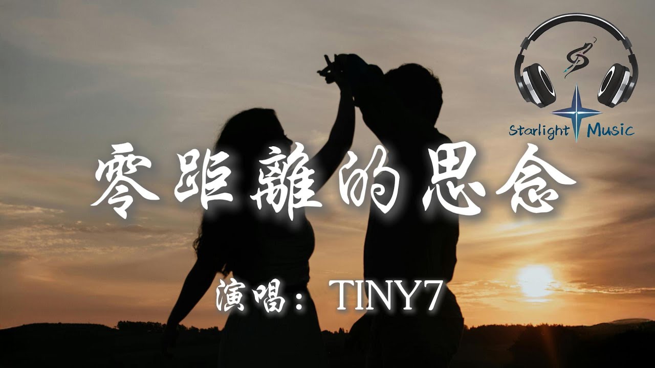 TINY7 - 零距離的思念『感情說不清她越道越不明白 讓盲目的愛變習慣延續浪漫』【動態歌詞MV】 - YouTube