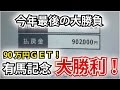 【ブチ込み勝負】星野るりの有馬記念46万円勝負動画【有馬記念星野るり】