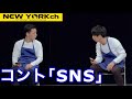 【公式】ニューヨーク コント 「SNS」 の動画、YouTube動画。
