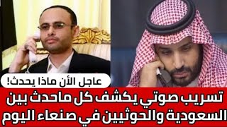 اليمن عاجل تسريب صوتي يكشف كل ماحدث بين السعودية والحوثيين في صنعاء اليوم !!#اخبار