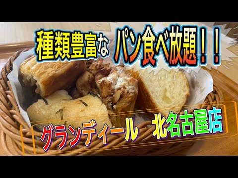 愛知 名古屋モーニング 食べ放題 モーニングで種類豊富なパンが食べ放題 飲み放題のとってもお得なお店 Grandir 北名古屋店 Aichi Nagoya Morning Buffet Youtube 愛知 名古屋モーニング 食べ放題 モーニングで種類豊富なパンが食べ放題 飲み放題のとってもお得なお店 Grandir 北名古屋店 Aichi Nagoya Morning Buffet Youtube