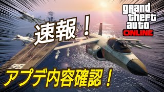【速報】アプデ内容確認！ GTAオンライン GTA5