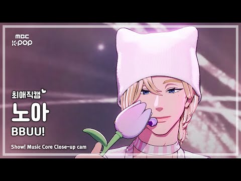 최애직캠 PLAVE NOAH 플레이브 노아 BBUU 쇼 음악중심 MBC251115 