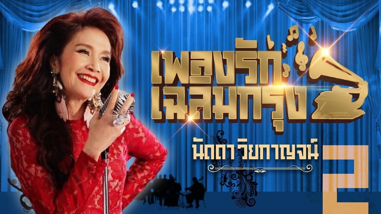 นัดดา วิยกาญจน์ เพลงรักเฉลิมกรุง2 l เสน่หา l ดอกไม้ใกล้มือ l เพื่อเธอที่รัก