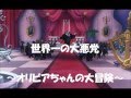 世界一の大悪党　（オリビアちゃんの大冒険）