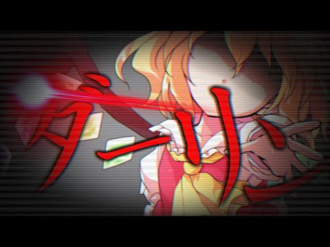初投稿!! 【東方PV】ダーリン