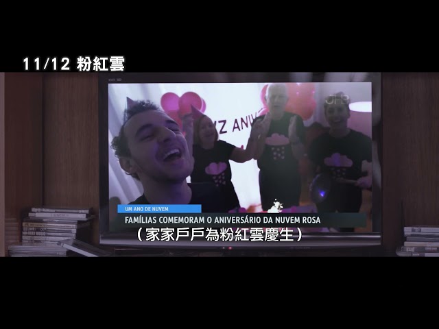 《粉紅雲The Pink Cloud》電影預告_11/12不知所雲