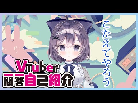 【１分26秒くらいくれ】#Vtuber一問一答自己紹介【ねじめもか】