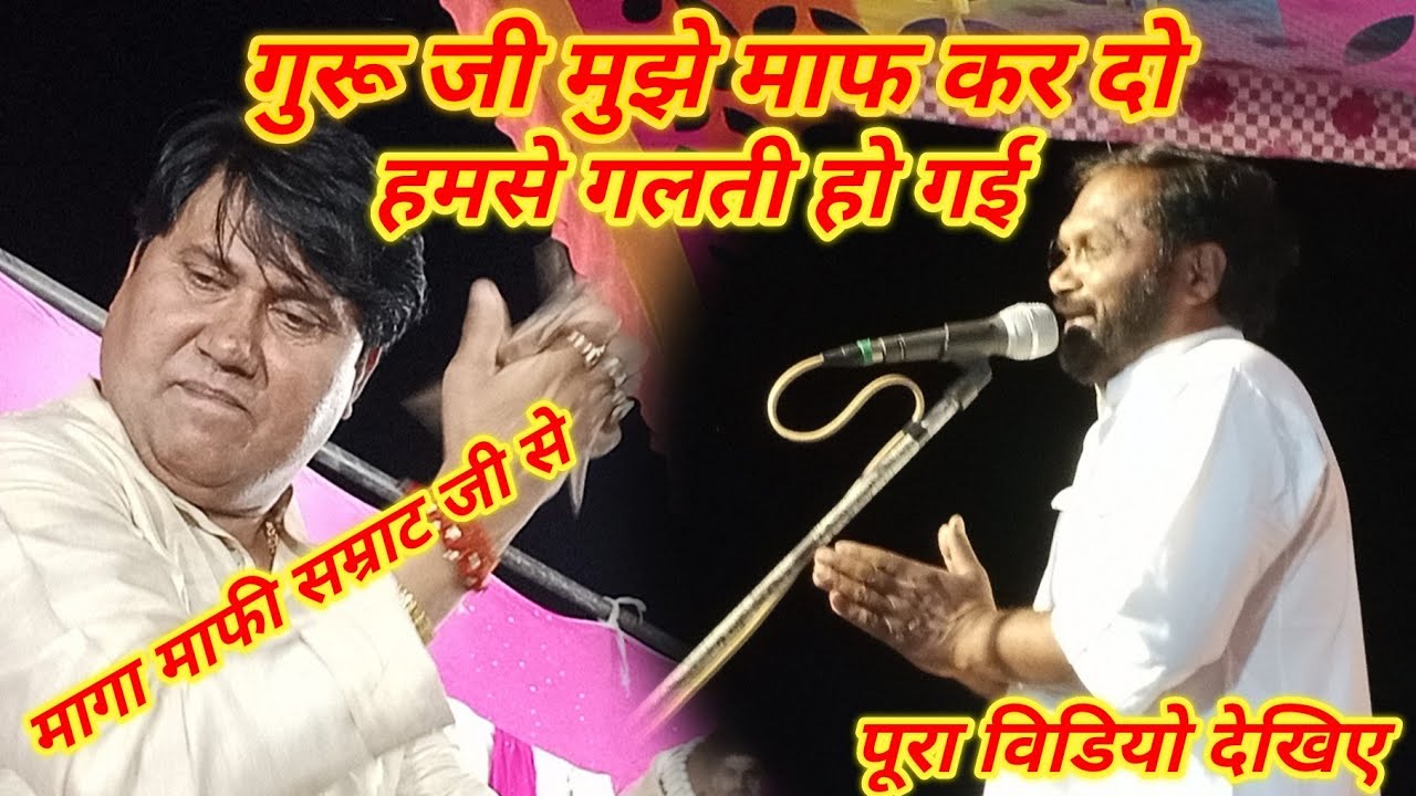 विरहा सम्राट #विजय लाल यादव और #मोती लाल संयोगी ने #मागा माफी गुरू जी मुझे माफ कर दो