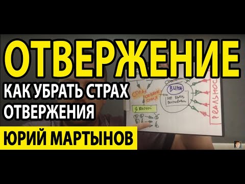 Страх отвержения лечение Вам | Страх отвержения как преодолеть | Страх быть отвергнутым